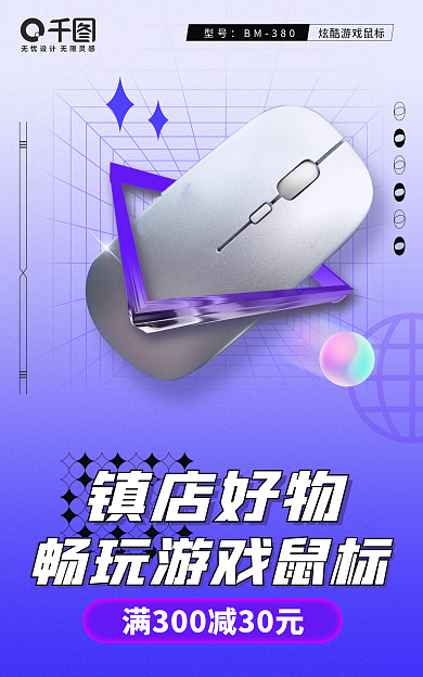 蓝色电竞型号BM380爆款鼠标海报酸性海报