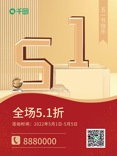 51促销全场51折五一节快乐节日快乐