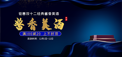 高端蓝色白酒活动时间白酒banner