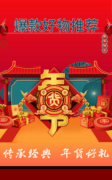 年货节国潮风新年快乐食品