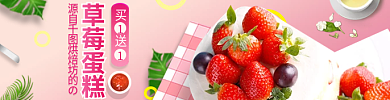 蛋糕鲜花草莓蛋糕买送水果外卖店招banner