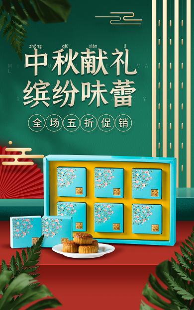 电商淘宝中秋献礼缤纷味蕾促销红绿国潮海报