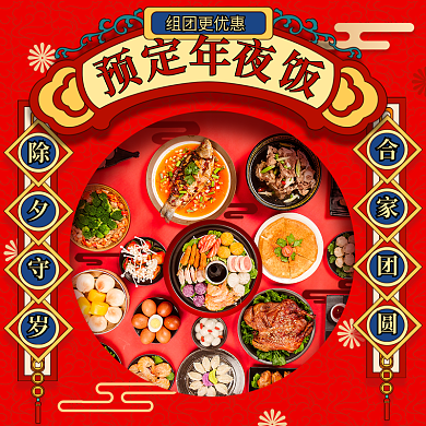 国潮红色组团更优惠美食年夜饭预定外卖套装
