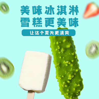 雪糕外卖美味冰淇淋雪糕更美味饮品冰淇淋店招