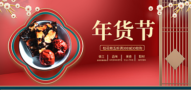 电商淘宝品味做工食品桂花糕banner