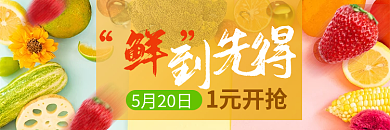 水果蔬果5月20日1元开抢促销活动大促广告图入口图