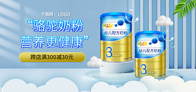 电商母婴骆驼奶粉营养更健康奶奶粉海报banner