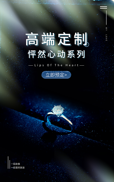 浪漫婚庆高端定制立即预定珠宝海报