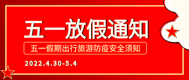 五一放假放假通知