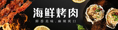 手机饿了么海鲜烤肉店招海报烧烤外卖