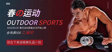 春日户外运动春运动立减80器材海报banner