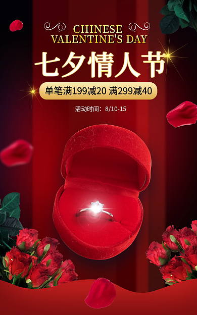 电商淘宝七夕情人节活动时间配饰促销红色海报