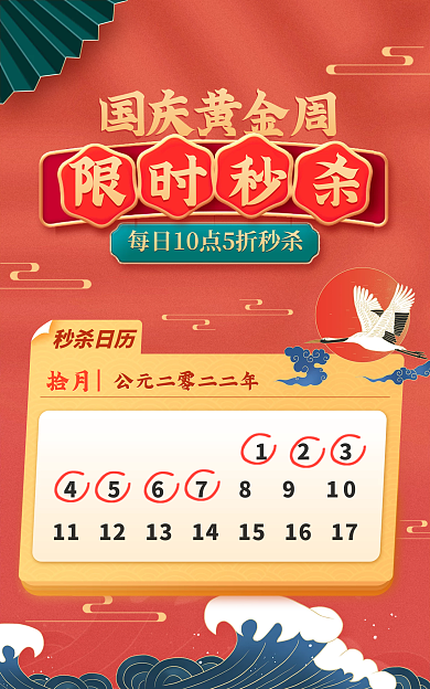 国庆十一秒杀日历拾月秒杀海报