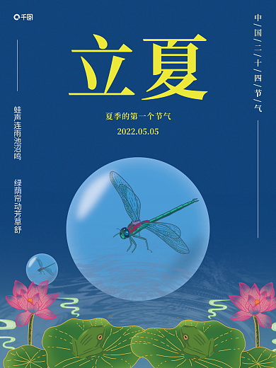 立夏节气简约蓝色海报