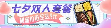 七夕情人节39促销手机端外卖店招