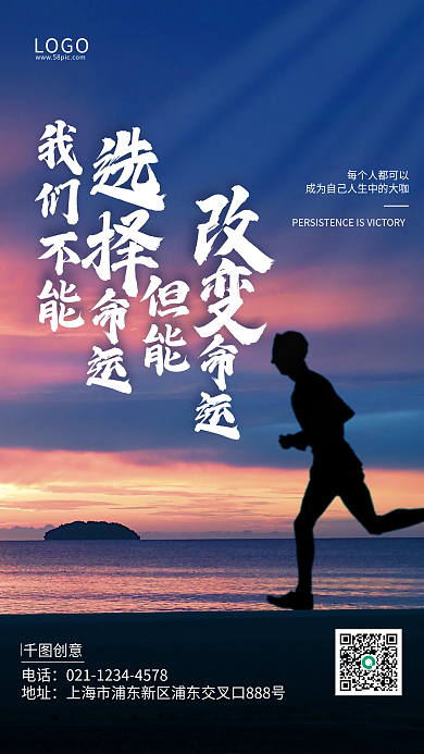 励志奋斗LOGO命运海边日出跑步海报