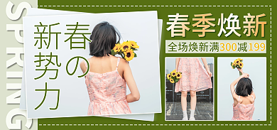 春新势力周女装海报banner裙装绿色