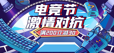 数码电器电竞节风电竞海报banner