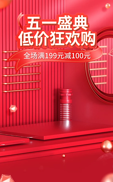 红色喜庆五一盛典低价狂欢购五一狂欢购618电商海报
