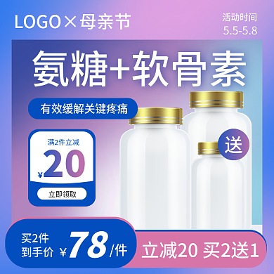 电商母亲节氨糖软骨素20通用主图