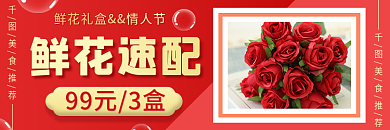 情人节鲜花鲜花速配99元3盒外卖店招banner