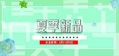 夏季上新活动时间
