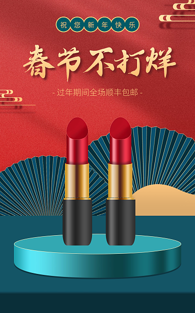 美妆个春节不打烊过年不打烊撞色红色喜庆海报
