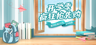 电商开学季焕新简约风新学期总动员促销海报