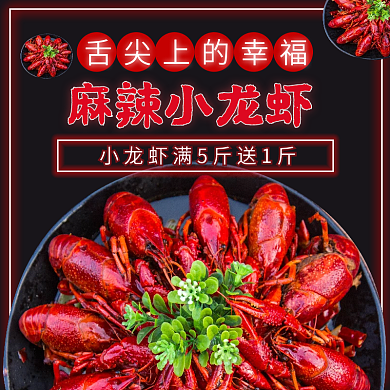 麻辣小龙虾麻辣小龙虾外卖电商店铺店招主图