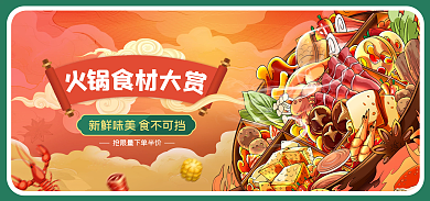 火锅食材锅食材大国潮清新生鲜促销海报