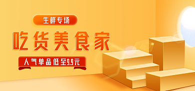 食品生鲜吃货美食家生鲜专场海报轮播图