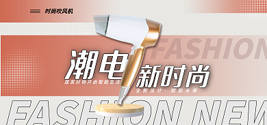 家居家电产品潮电新时尚