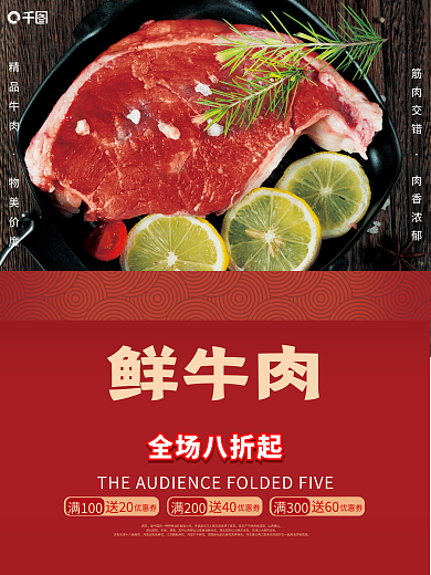 红色礼盒鲜牛肉全场八折起销售海报