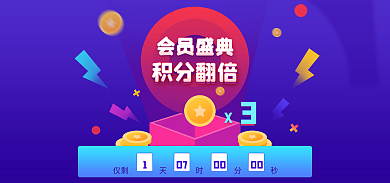会员积分会员盛典积分翻倍商城海报