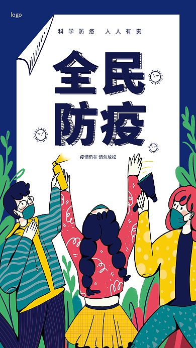 新冠防疫扁平插画海报