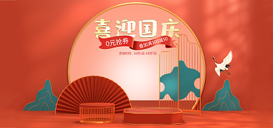 国庆节国潮0元抢券活动时间banner背景素材