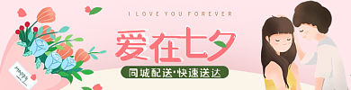 情人节情侣鲜花外卖电商广告图