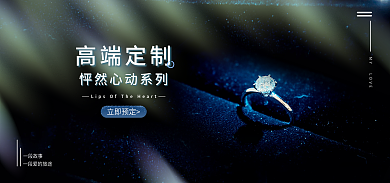 浪漫婚庆高端定制立即预定珠宝海报