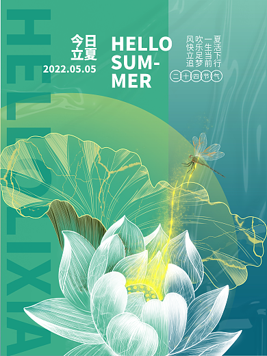 传统二十四节气荷花绿色立夏节日海报