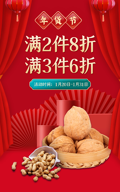 年货节美食满2件8折满3件6折立体电商海报