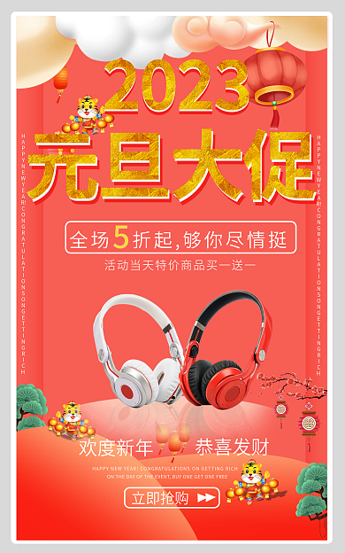 电商元旦2023元旦大促大促海报