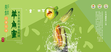 新鲜羊角日照足温差大蜜促销海报
