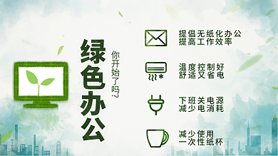 绿色办公你开始了吗绿色办公环保视频封面电脑壁纸