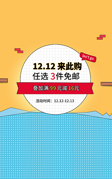 双十二大促活动时间任选件免邮推荐免邮海报