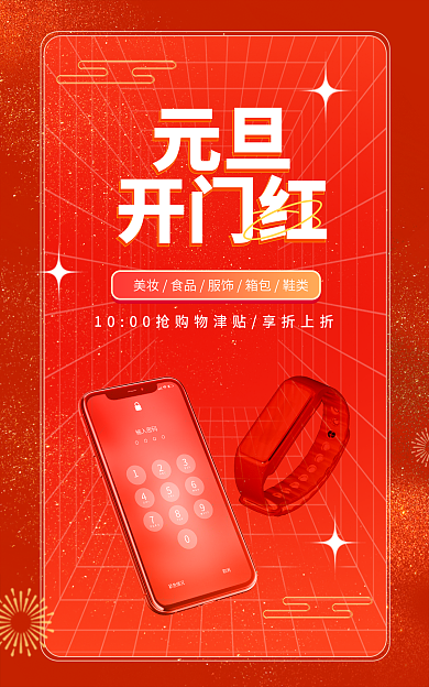 喜庆元旦开门红数码产品banner