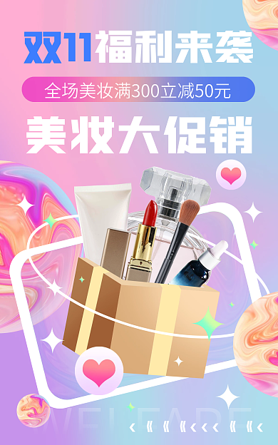 双十一美妆双11美妆大促销动图电商海报