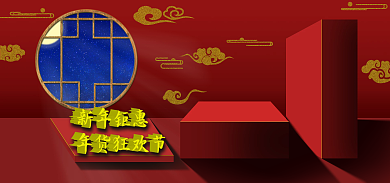 年货节囤货banner海报