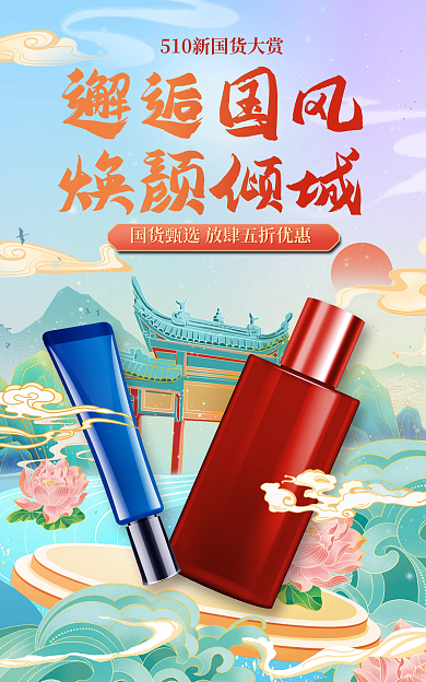 医美美容邂逅国风焕颜倾城国货大赏美妆化妆品海报