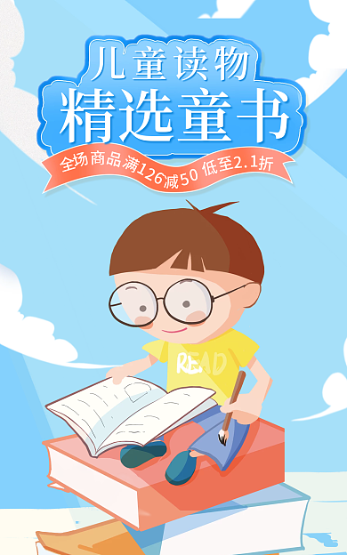 电商教育儿童读物精选童书促销banner