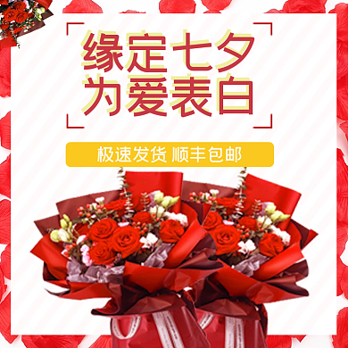 七夕情人节缘定七夕为爱表白外卖电商店铺店招主图